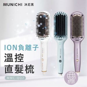 MUNICHI｜MMC-QQ2 ION負離子溫控直髮梳