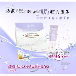 多立康 穀胱甘肽透亮膠原蛋白粉(3.1g/包，30包/盒)